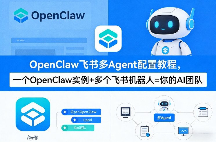 OpenClaw飞书多Agent配置教程(破局星球版)，一个OpenClaw实例+多个飞书机器人=你的AI团队-轻资本网