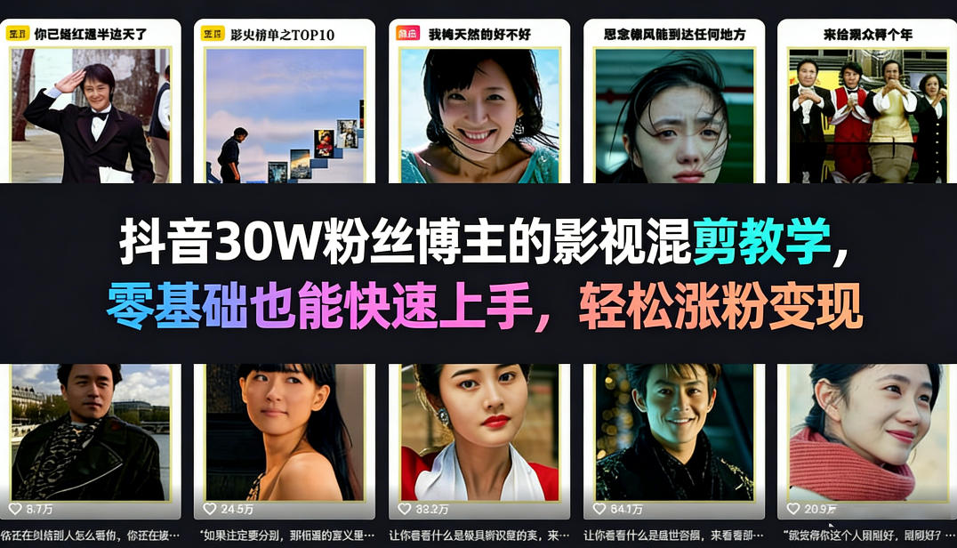 抖音30W粉丝博主的影视混剪教学，零基础也能快速上手，轻松涨粉变现-轻资本网