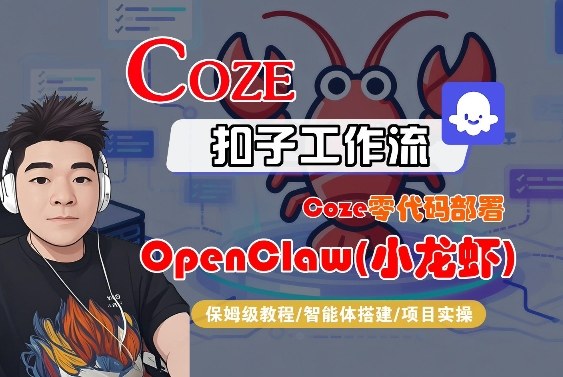 Coze零代码部署OpenClaw(小龙虾)，全流程保姆级教学-轻资本网