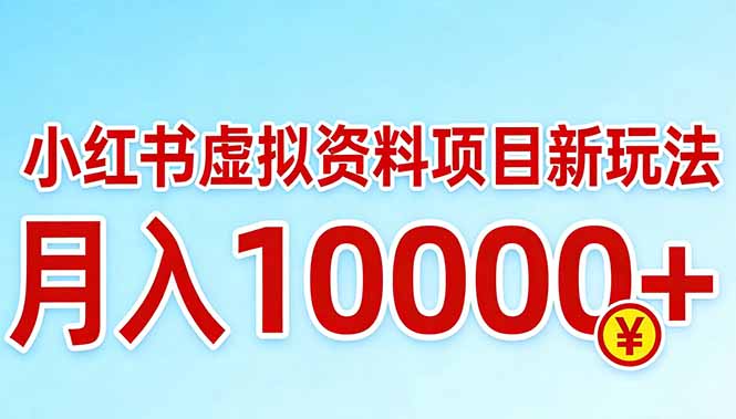 小红书虚拟资料项目最新玩法，月入10000＋-轻资本网