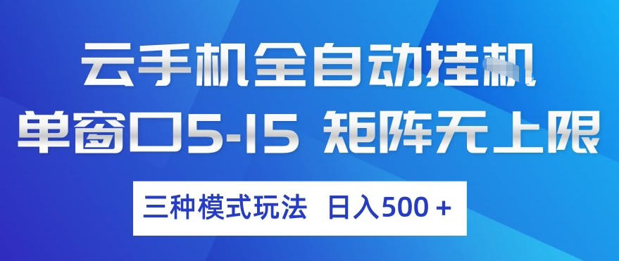 云手机全自动挂G，单窗口5-15，矩阵无上限，三种模式玩法，日入5张+【揭秘】-轻资本网