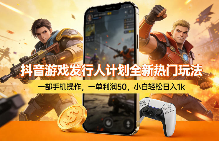抖音游戏发行人计划全新热门玩法，一部手机操作，一单利润50，小白轻松日入1k【揭秘】-轻资本网