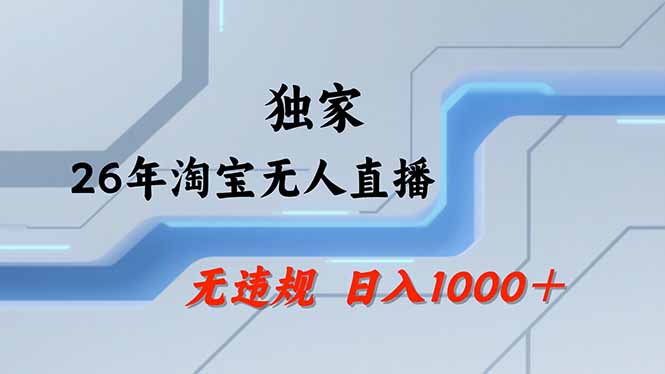 淘宝无人直播，不违规不封号，直播25小时卖17万，全年旺季！可批量矩阵-轻资本网