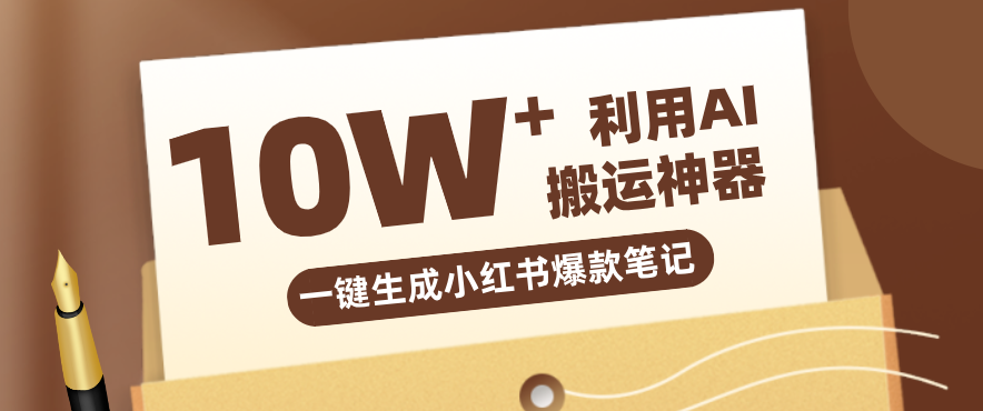 自媒体效率革命：只需要提供链接就能一键生成小红书爆款笔记的神器，效率嘎嘎高！-轻资本网