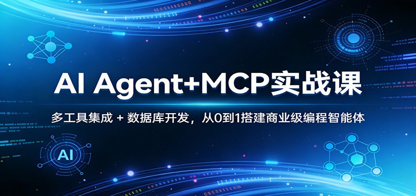 AI Agent+MCP实战课：多工具集成 + 数据库开发，从0到1搭建商业级编程智能体-轻资本网