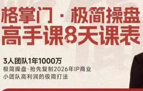 格掌门·极简超盘高手8天新年大课(26年3月4-13日)-轻资本网