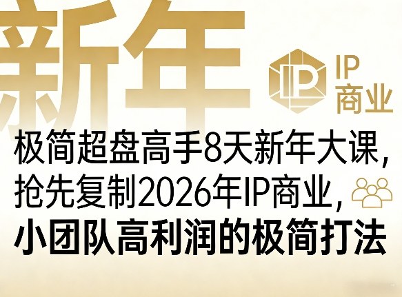 极简超盘高手8天新年大课(26年3月4-13日)，抢先复制2026年IP商业，小团队高利润的极简打法-轻资本网