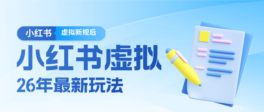 26小红书虚拟新规落地后新玩法，把握新风向轻松日入600＋-轻资本网