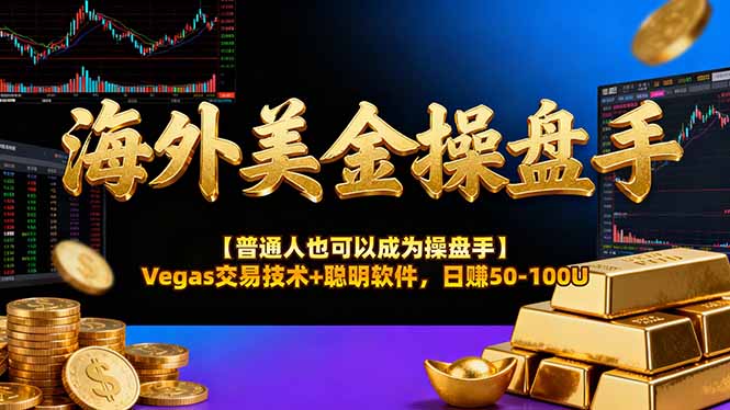 海外美金操盘手技术【普通人操盘手手册】Vegas交易技术+聪明软件，日赚50-100U-轻资本网