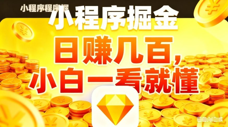 微信小程序掘金项目，不用复杂操作，5分钟就能学会上手操作，日入几张【揭秘】-轻资本网