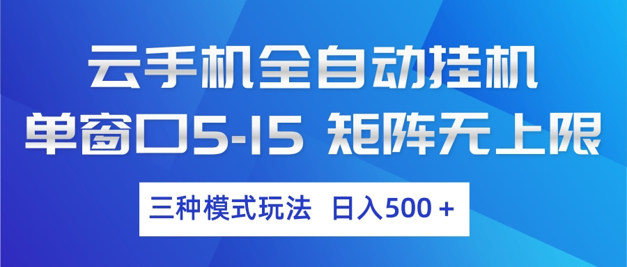 云手机全自动挂机 三种模式玩法 日入500+-轻资本网