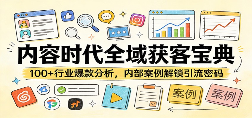 内容时代全域获客宝典：100+行业爆款分析，内部案例解锁引流密码-轻资本网