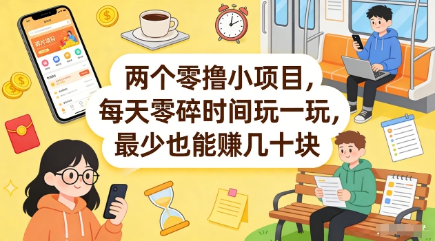 两个零撸小项目，每天零碎时间玩一玩，最少也能賺几十米【揭秘】-轻资本网