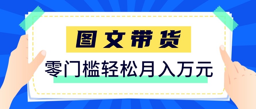 2026新手也能操作的带货玩法，用这个方法零门槛，轻松月入10000+-轻资本网