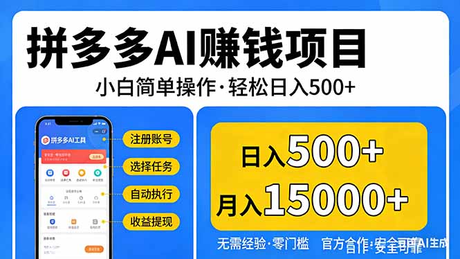 拼多多AI赚钱项目，小白简单操作，轻松日入500＋【独家视频教程】-轻资本网