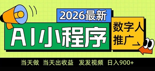 2026最新AI数字人小程序推广项目，当天做当天出收益，发发视频，日入9张【揭秘】-轻资本网