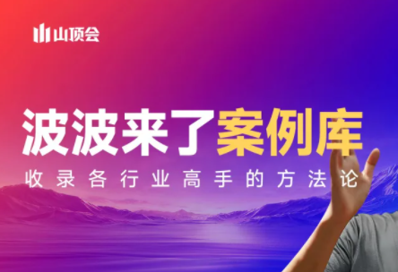 波波来了案例库(更新3月)-轻资本网