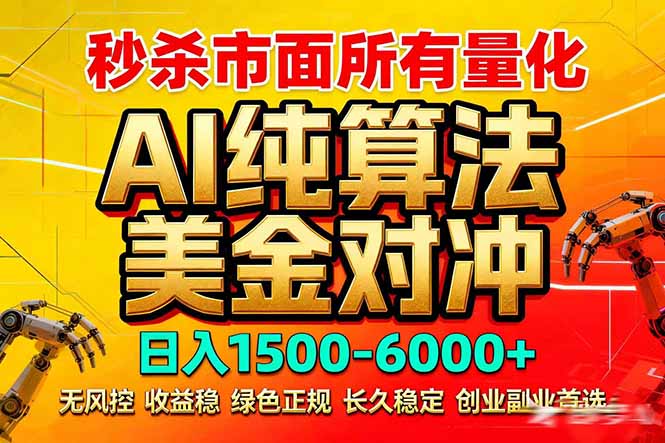 2026全网首发黑马项目，AI美金算法对冲，日入2000-6000+，稳定长效0风险，彻底告别996死工资-轻资本网