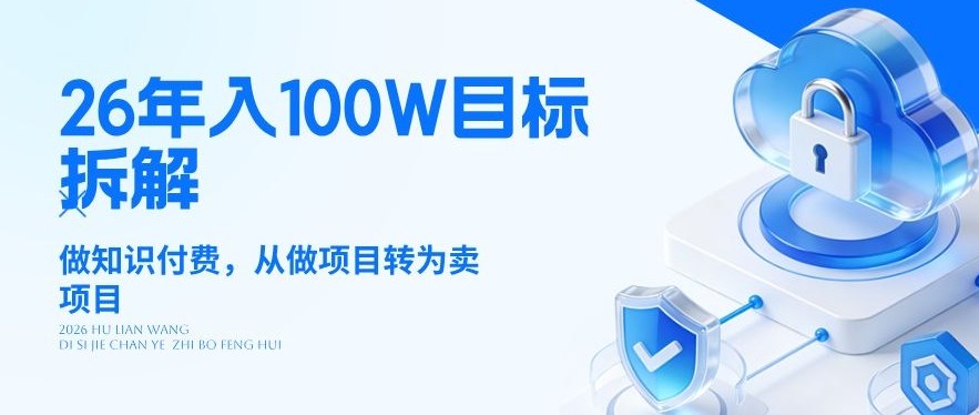 26年年入100W目标拆解：做知识付费，从做项目转为卖项目【揭秘】-轻资本网