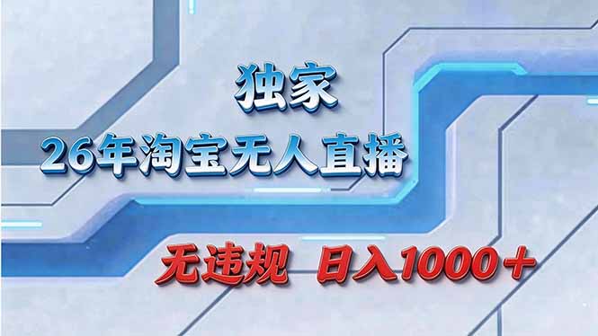 拒绝死工资！淘宝无人直播，让你睡觉都在进账-轻资本网
