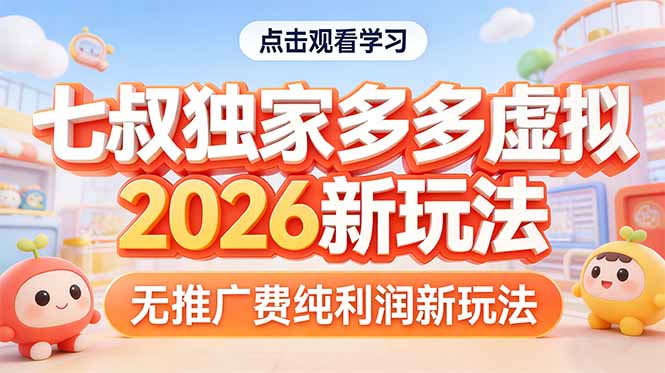 拼多多虚拟2026新玩法无推广费纯利润-轻资本网