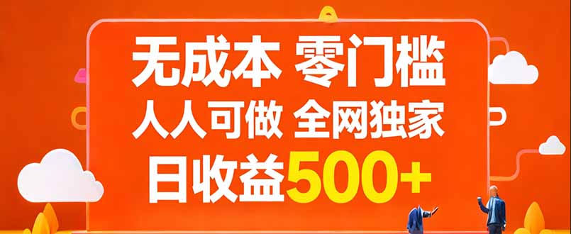 无成本，零门槛，人人可做，全网独家，真实日收益500+-轻资本网
