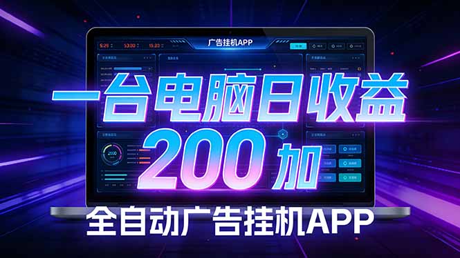 全自动广告挂机 · 被动收益终端，无需人工值守，一台电脑日收益200加-轻资本网