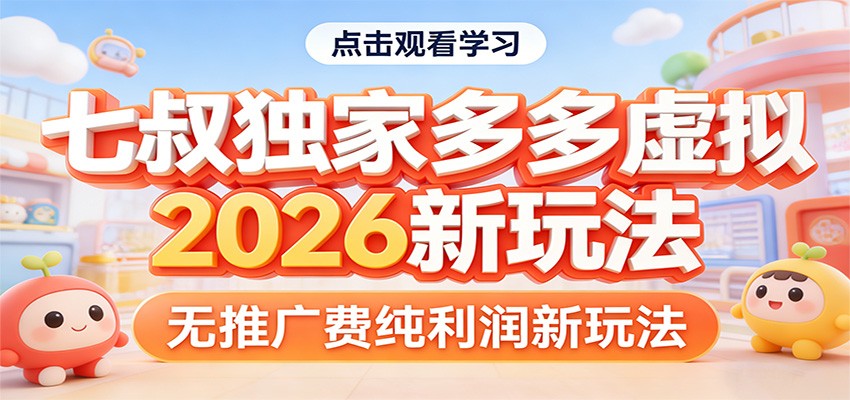 七叔独家多多虚拟，2026新玩法，无推广费，纯利润-轻资本网