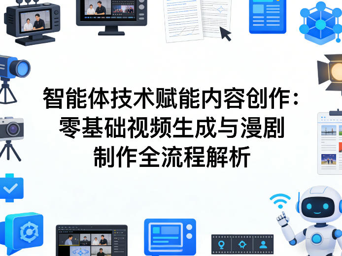 AI智能体技术赋能内容创作：零基础视频生成与漫剧制作全流程解析-轻资本网