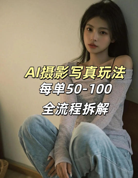 AI写真摄影接单玩法，一个免费的工具搞定，效果惊艳，单价50-100一套-轻资本网
