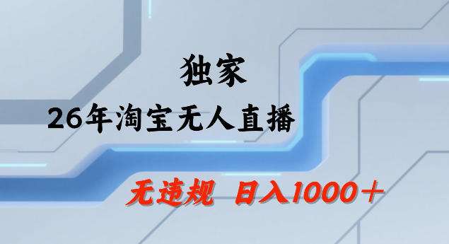 26年最新淘宝无人直播，24小时自动直播，不违规不封号，直播25小时卖17W，可批量矩阵【揭秘】-轻资本网