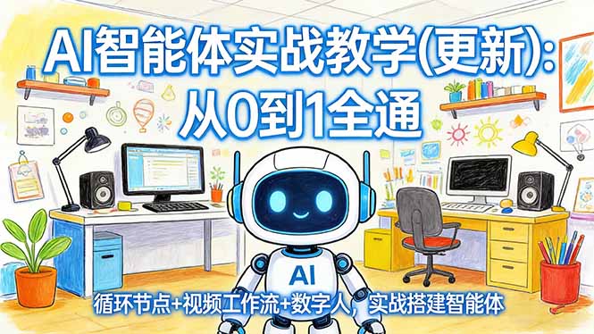 AI智能体实战教学(更新-轻资本网