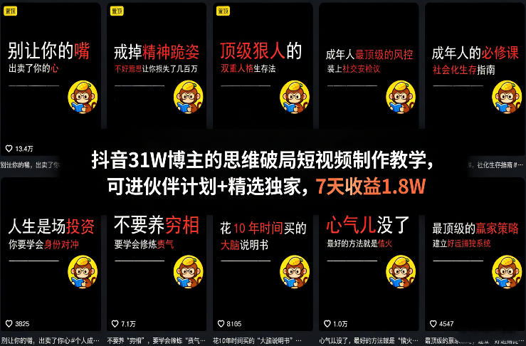 抖音31W博主的思维破局短视频制作教学，可进伙伴计划+精选独家，7天收益1.8W-轻资本网