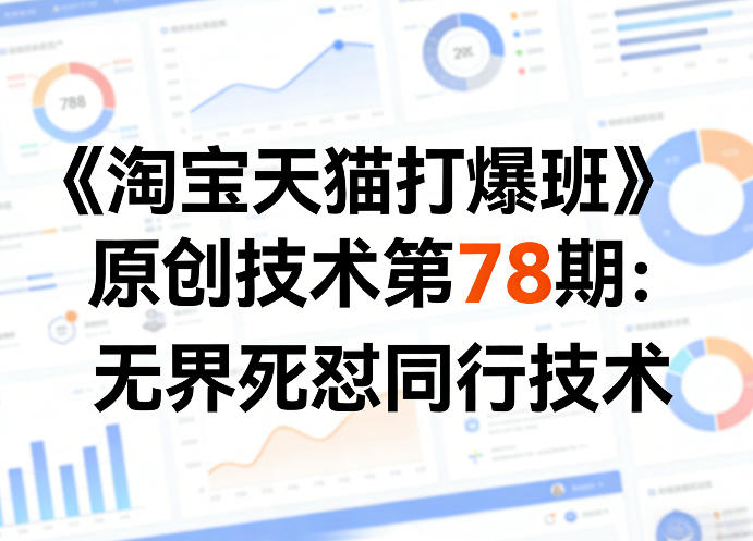 《淘宝天猫打爆班》原创技术第78期：无界死怼同行技术-轻资本网