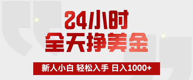 24小时全天挣美金，新人小白轻松入手，长期稳定，日入1000+-轻资本网