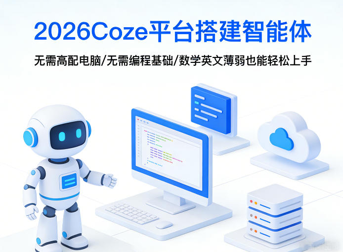 2026Coze平台搭建智能体，无需高配电脑、无需编程基础，哪怕数学和英文薄弱也能轻松上手-轻资本网
