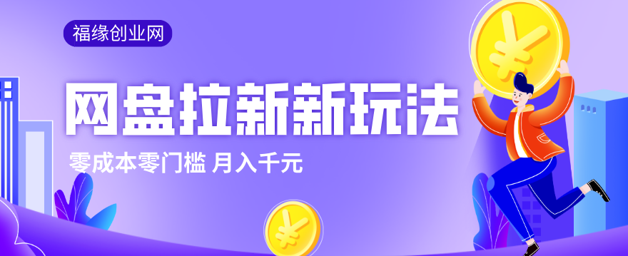 2026网盘拉新新玩法，手把手教你实操，零门槛零成本小白跟着操作也能月入千元-轻资本网