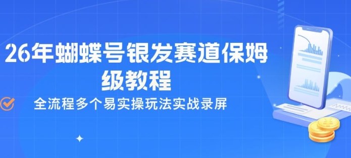 26年蝴蝶号银发赛道保姆级教程，全流程多个易实操玩法实战录屏-轻资本网