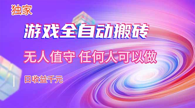 【独家技术】游戏全自动搬砖，日收益千元，长期稳定的副业项目！-轻资本网