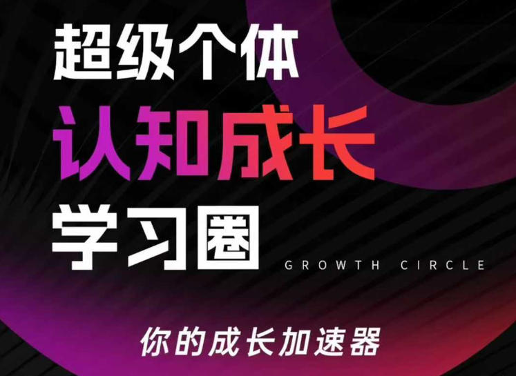 超级个体认知成长学习圈，你的成长加速器，用认知破局，用行动变现(更新26年3月)-轻资本网