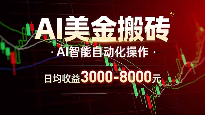 AI美金搬砖项目 | 日入3000-8000元 | 实地可考察  | 主业副业增收首选-轻资本网