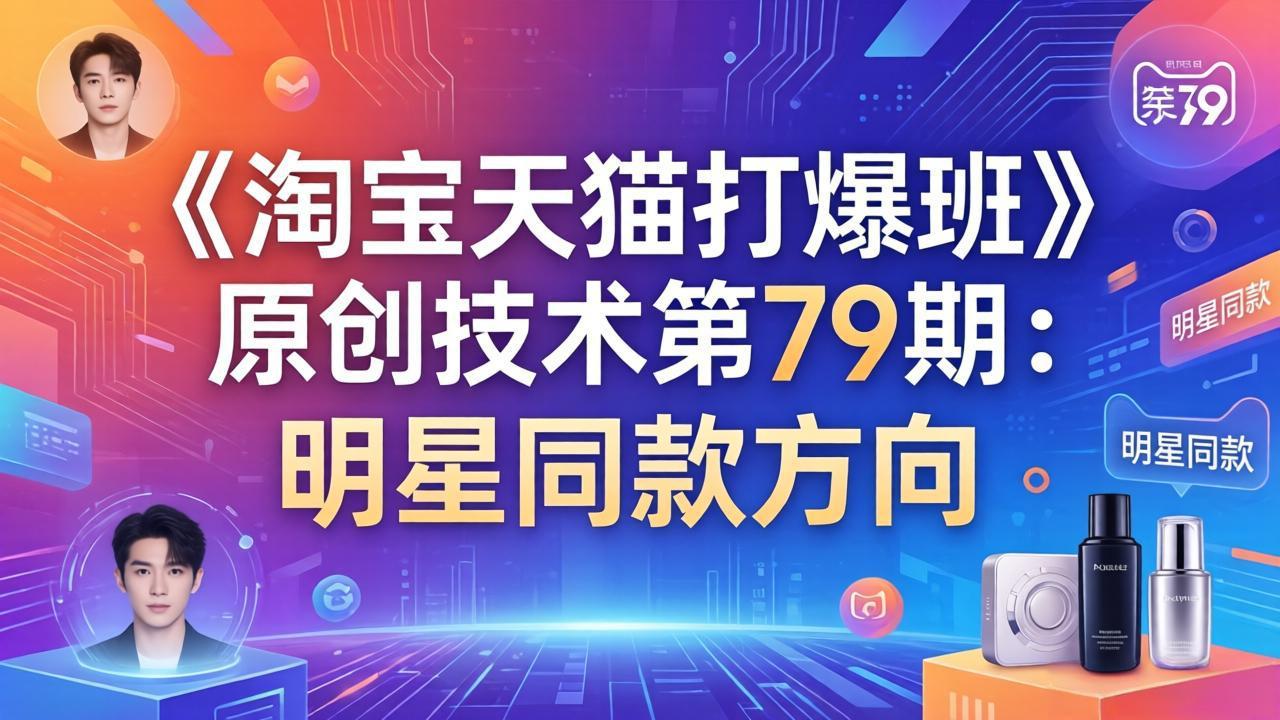 《淘宝天猫打爆班》原创技术第79期：明星同款方向-轻资本网