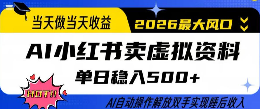当天做当天收益，AI小红书卖虚拟资料单日稳入5张+，AI自动操作，解放双手实现睡后收入【揭秘】-轻资本网