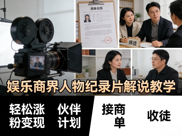 娱乐商界人物纪录片解说教学，轻松涨粉变现，伙伴计划，接商单，收徒等-轻资本网