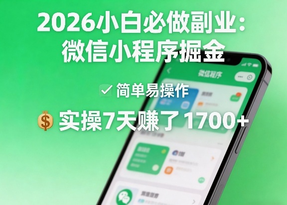2026小白必做副业：微信小程序掘金，简单易操作，实操7天賺了1700+【揭秘】-轻资本网