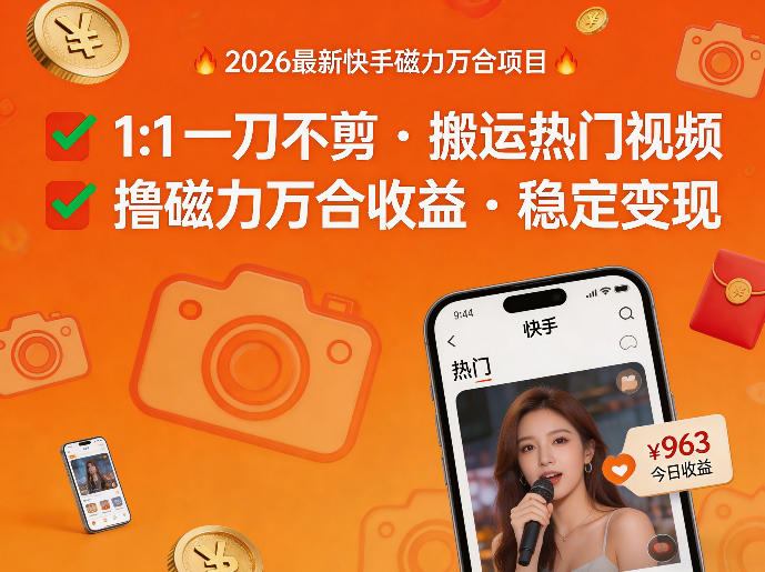 2026年最新快手磁力万合项目，1比1一刀不剪搬运热门视频，撸磁力万合收益-轻资本网