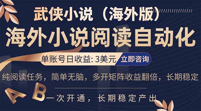 小说阅读挂机，单账号日收益3美元，单可多开裂变支持批量多开，单电脑日收益可达1000+-轻资本网