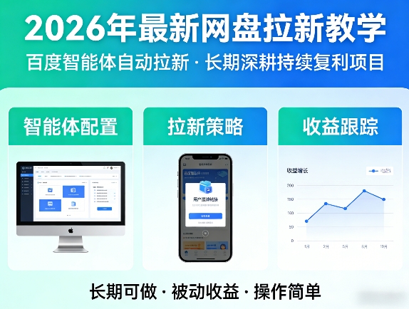 2026年最新网盘拉新教学(百度智能体自动拉新),一个可以长期深耕、持续复利的项目-轻资本网