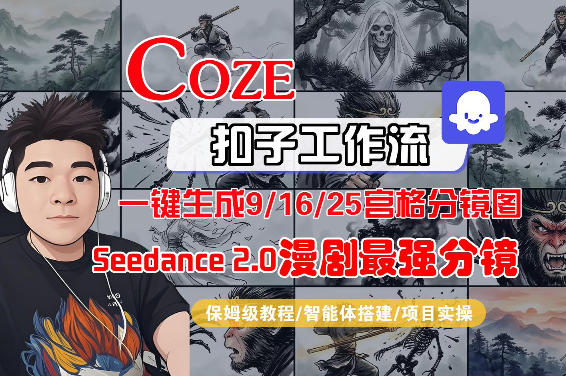 Coze智能体工作流一键生成AI漫剧最强分镜，9/16/25宫格分镜图，人物场景一致性保持，全流程保姆级教学-轻资本网
