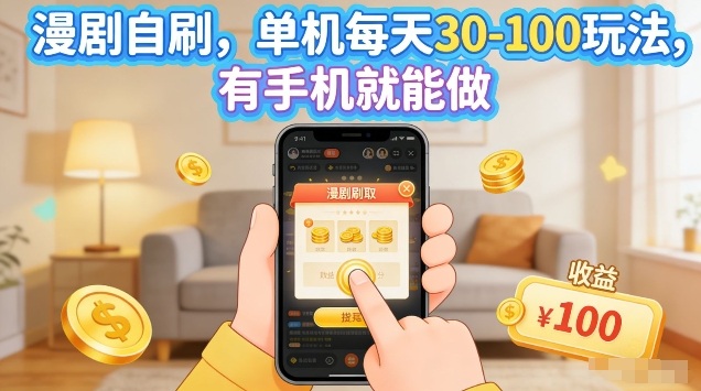 漫剧自刷玩法，单机每天30-100玩法，有手机就能做，可矩阵放大【揭秘】-轻资本网